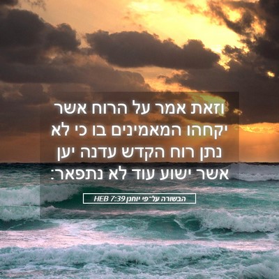 Picture 05 - הבשורה על־פי יוחנן 7:39 HEB - וזאת אמר על הרוח אשר יקחהו - Bible Verse Picture