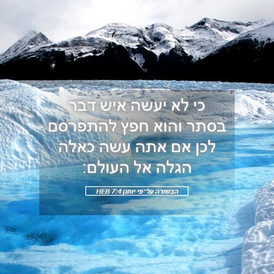 Picture 05 - הבשורה על־פי יוחנן 7:4 HEB - כי לא יעשה איש דבר בסתר - Bible Verse Picture