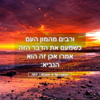 Picture 05 - הבשורה על־פי יוחנן 7:40 HEB - ורבים מהמון העם כשמעם את - Bible Verse Picture
