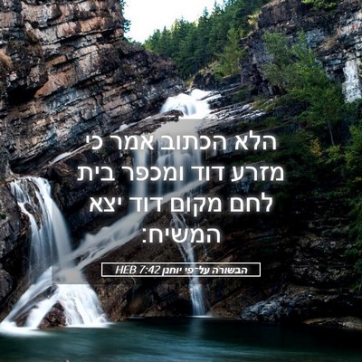Picture 05 - הבשורה על־פי יוחנן 7:42 HEB - הלא הכתוב אמר כי מזרע דוד - Bible Verse Picture