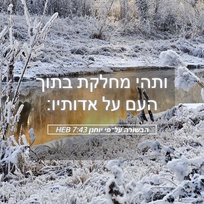 Picture 05 - הבשורה על־פי יוחנן 7:43 HEB - ותהי מחלקת בתוך העם על - Bible Verse Picture