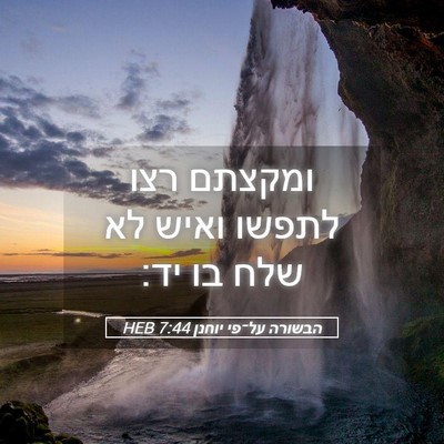 Picture 05 - הבשורה על־פי יוחנן 7:44 HEB - ומקצתם רצו לתפשו ואיש לא - Bible Verse Picture