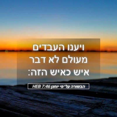 Picture 05 - הבשורה על־פי יוחנן 7:46 HEB - ויענו העבדים מעולם לא דבר - Bible Verse Picture