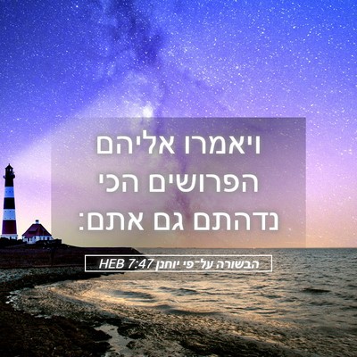 Picture 05 - הבשורה על־פי יוחנן 7:47 HEB - ויאמרו אליהם הפרושים הכי - Bible Verse Picture