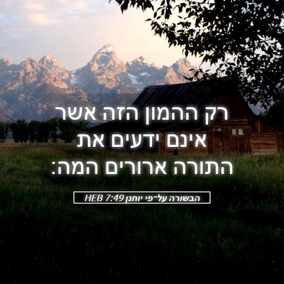 Picture 05 - הבשורה על־פי יוחנן 7:49 HEB - רק ההמון הזה אשר אינם ידעים - Bible Verse Picture