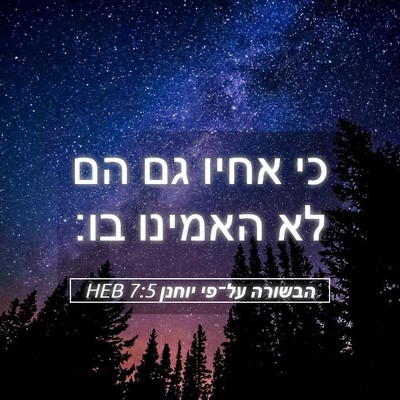 Picture 05 - הבשורה על־פי יוחנן 7:5 HEB - כי אחיו גם הם לא האמינו - Bible Verse Picture