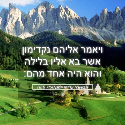 Picture 05 - הבשורה על־פי יוחנן 7:50 HEB - ויאמר אליהם נקדימון אשר בא - Bible Verse Picture