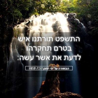 Picture 05 - הבשורה על־פי יוחנן 7:51 HEB - התשפט תורתנו איש בטרם - Bible Verse Picture