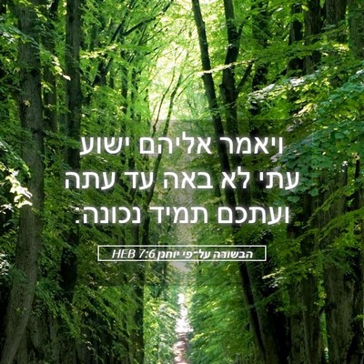 Picture 05 - הבשורה על־פי יוחנן 7:6 HEB - ויאמר אליהם ישוע עתי לא באה - Bible Verse Picture