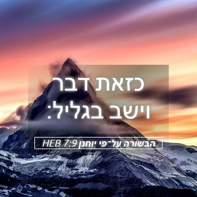 Picture 05 - הבשורה על־פי יוחנן 7:9 HEB - כזאת דבר וישב - Bible Verse Picture