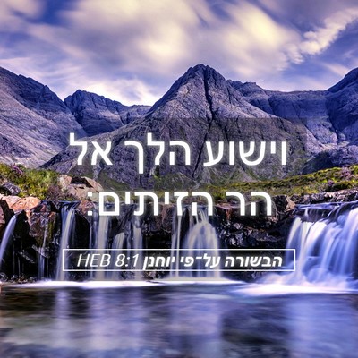 Picture 05 - הבשורה על־פי יוחנן 8:1 HEB - וישוע הלך אל הר - Bible Verse Picture