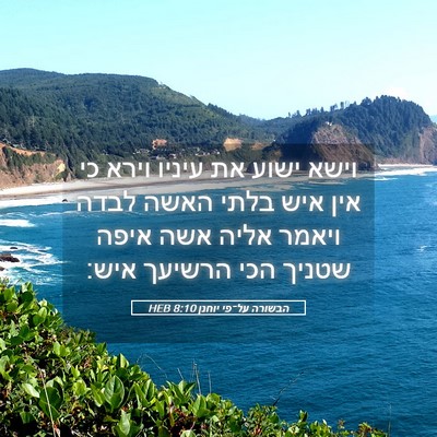 Picture 05 - הבשורה על־פי יוחנן 8:10 HEB - וישא ישוע את עיניו וירא כי - Bible Verse Picture