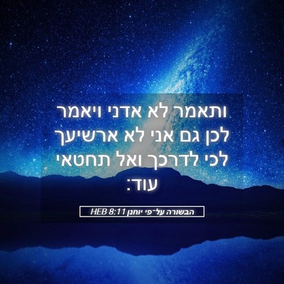 Picture 05 - הבשורה על־פי יוחנן 8:11 HEB - ותאמר לא אדני ויאמר לכן גם - Bible Verse Picture