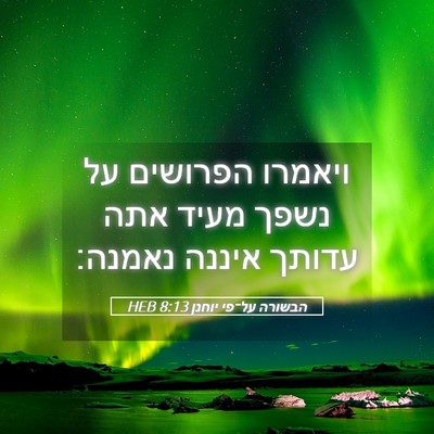 Picture 05 - הבשורה על־פי יוחנן 8:13 HEB - ויאמרו הפרושים על נשפך - Bible Verse Picture