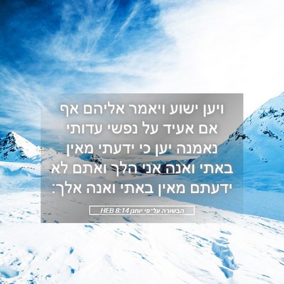 Picture 05 - הבשורה על־פי יוחנן 8:14 HEB - ויען ישוע ויאמר אליהם אף אם - Bible Verse Picture