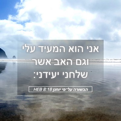 Picture 05 - הבשורה על־פי יוחנן 8:18 HEB - אני הוא המעיד עלי וגם האב - Bible Verse Picture