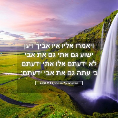 Picture 05 - הבשורה על־פי יוחנן 8:19 HEB - ויאמרו אליו איו אביך ויען - Bible Verse Picture