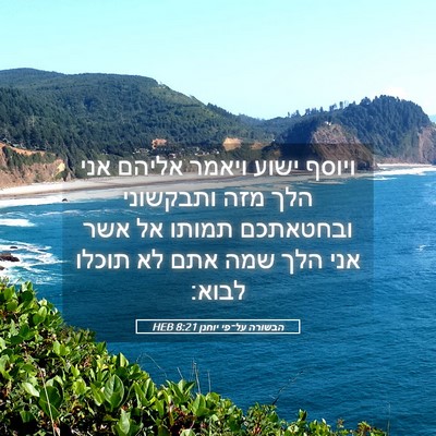 Picture 05 - הבשורה על־פי יוחנן 8:21 HEB - ויוסף ישוע ויאמר אליהם אני - Bible Verse Picture