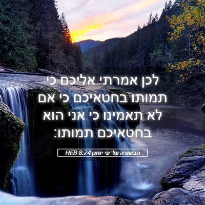 Picture 05 - הבשורה על־פי יוחנן 8:24 HEB - לכן אמרתי אליכם כי תמותו - Bible Verse Picture