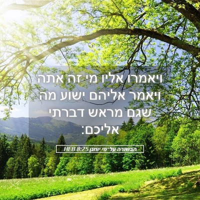 Picture 05 - הבשורה על־פי יוחנן 8:25 HEB - ויאמרו אליו מי זה אתה ויאמר - Bible Verse Picture
