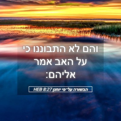 Picture 05 - הבשורה על־פי יוחנן 8:27 HEB - והם לא התבוננו כי על האב - Bible Verse Picture