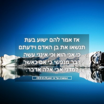 Picture 05 - הבשורה על־פי יוחנן 8:28 HEB - אז אמר להם ישוע בעת תנשאו - Bible Verse Picture