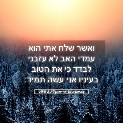 Picture 05 - הבשורה על־פי יוחנן 8:29 HEB - ואשר שלח אתי הוא עמדי האב - Bible Verse Picture