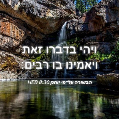 Picture 05 - הבשורה על־פי יוחנן 8:30 HEB - ויהי בדברו זאת ויאמינו בו - Bible Verse Picture
