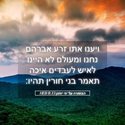 Picture 05 - הבשורה על־פי יוחנן 8:33 HEB - ויענו אתו זרע אברהם נחנו - Bible Verse Picture
