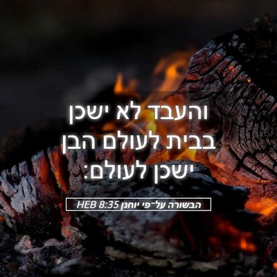 Picture 05 - הבשורה על־פי יוחנן 8:35 HEB - והעבד לא ישכן בבית לעולם - Bible Verse Picture