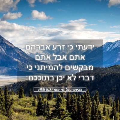 Picture 05 - הבשורה על־פי יוחנן 8:37 HEB - ידעתי כי זרע אברהם אתם אבל - Bible Verse Picture