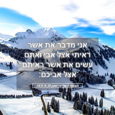 Picture 05 - הבשורה על־פי יוחנן 8:38 HEB - אני מדבר את אשר ראיתי אצל - Bible Verse Picture