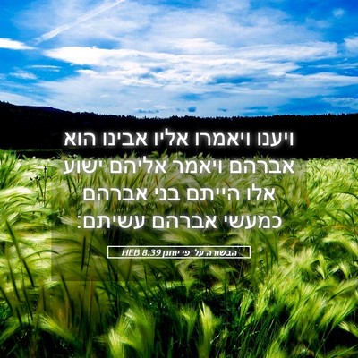Picture 05 - הבשורה על־פי יוחנן 8:39 HEB - ויענו ויאמרו אליו אבינו - Bible Verse Picture