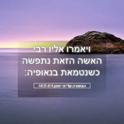 Picture 05 - הבשורה על־פי יוחנן 8:4 HEB - ויאמרו אליו רבי האשה הזאת - Bible Verse Picture