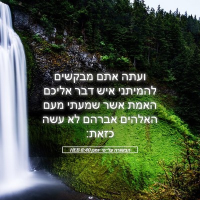 Picture 05 - הבשורה על־פי יוחנן 8:40 HEB - ועתה אתם מבקשים להמיתני - Bible Verse Picture