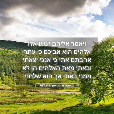 Picture 05 - הבשורה על־פי יוחנן 8:42 HEB - ויאמר אליהם ישוע אלו אלהים - Bible Verse Picture