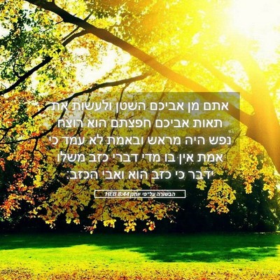 Picture 05 - הבשורה על־פי יוחנן 8:44 HEB - אתם מן אביכם השטן ולעשות את - Bible Verse Picture