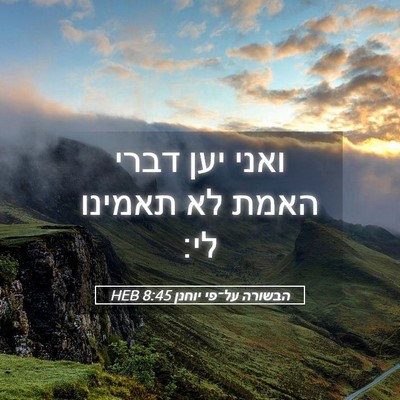 Picture 05 - הבשורה על־פי יוחנן 8:45 HEB - ואני יען דברי האמת לא - Bible Verse Picture