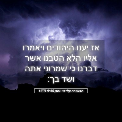 Picture 05 - הבשורה על־פי יוחנן 8:48 HEB - אז יענו היהודים ויאמרו - Bible Verse Picture