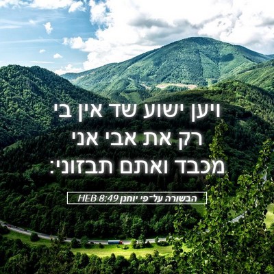 Picture 05 - הבשורה על־פי יוחנן 8:49 HEB - ויען ישוע שד אין בי רק את - Bible Verse Picture
