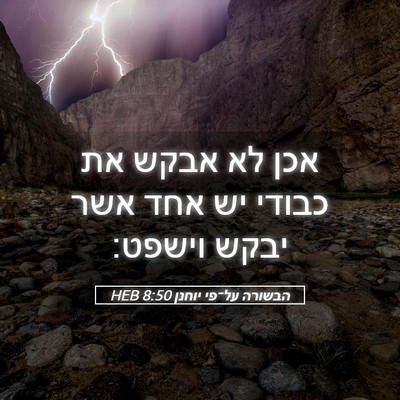 Picture 05 - הבשורה על־פי יוחנן 8:50 HEB - אכן לא אבקש את כבודי יש אחד - Bible Verse Picture