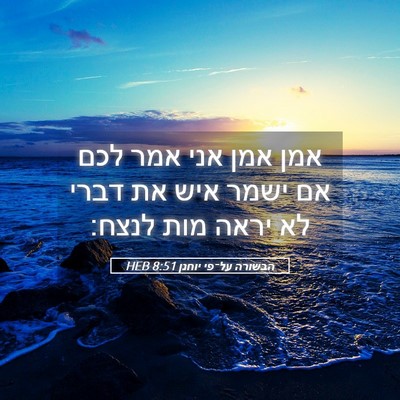 Picture 05 - הבשורה על־פי יוחנן 8:51 HEB - אמן אמן אני אמר לכם אם ישמר - Bible Verse Picture