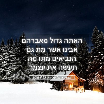 Picture 05 - הבשורה על־פי יוחנן 8:53 HEB - האתה גדול מאברהם אבינו אשר - Bible Verse Picture