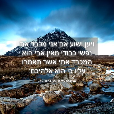 Picture 05 - הבשורה על־פי יוחנן 8:54 HEB - ויען ישוע אם אני מכבד את - Bible Verse Picture