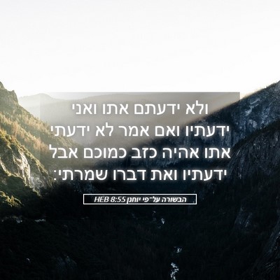 Picture 05 - הבשורה על־פי יוחנן 8:55 HEB - ולא ידעתם אתו ואני ידעתיו - Bible Verse Picture