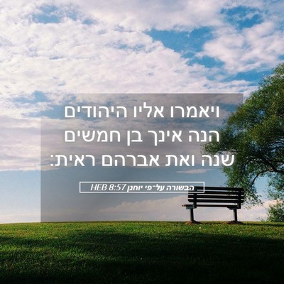 Picture 05 - הבשורה על־פי יוחנן 8:57 HEB - ויאמרו אליו היהודים הנה - Bible Verse Picture