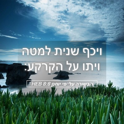 Picture 05 - הבשורה על־פי יוחנן 8:8 HEB - ויכף שנית למטה ויתו על - Bible Verse Picture