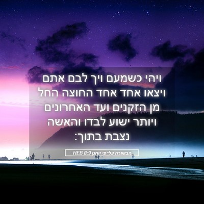 Picture 05 - הבשורה על־פי יוחנן 8:9 HEB - ויהי כשמעם ויך לבם אתם - Bible Verse Picture