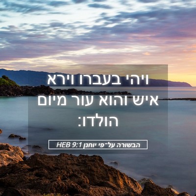 Picture 05 - הבשורה על־פי יוחנן 9:1 HEB - ויהי בעברו וירא איש והוא - Bible Verse Picture
