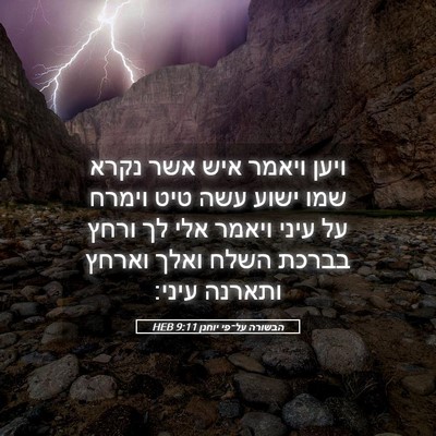 Picture 05 - הבשורה על־פי יוחנן 9:11 HEB - ויען ויאמר איש אשר נקרא שמו - Bible Verse Picture